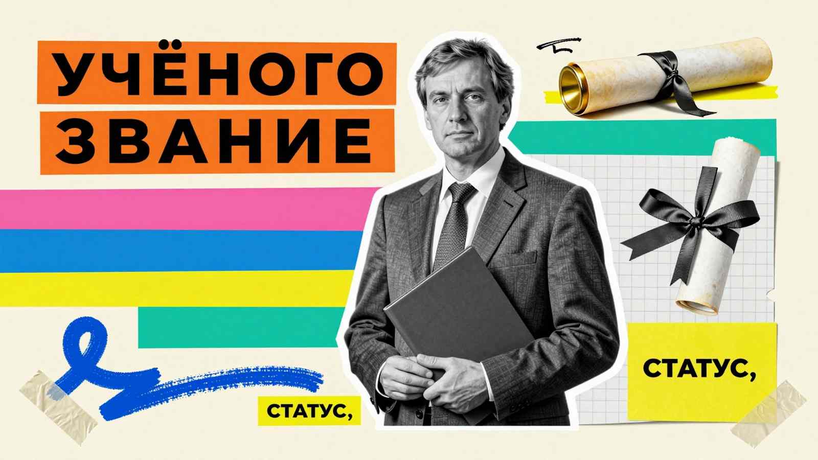 Лишение и возвращение учёных званий: коллаж с профессором, министерской печатью и официальным наградным свитком