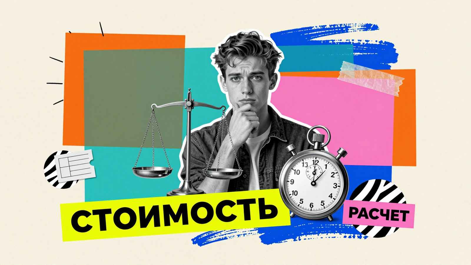 Ценообразование услуг по написанию курсовых работ: арт-коллаж с весами, секундомером и типографикой расчета стоимости