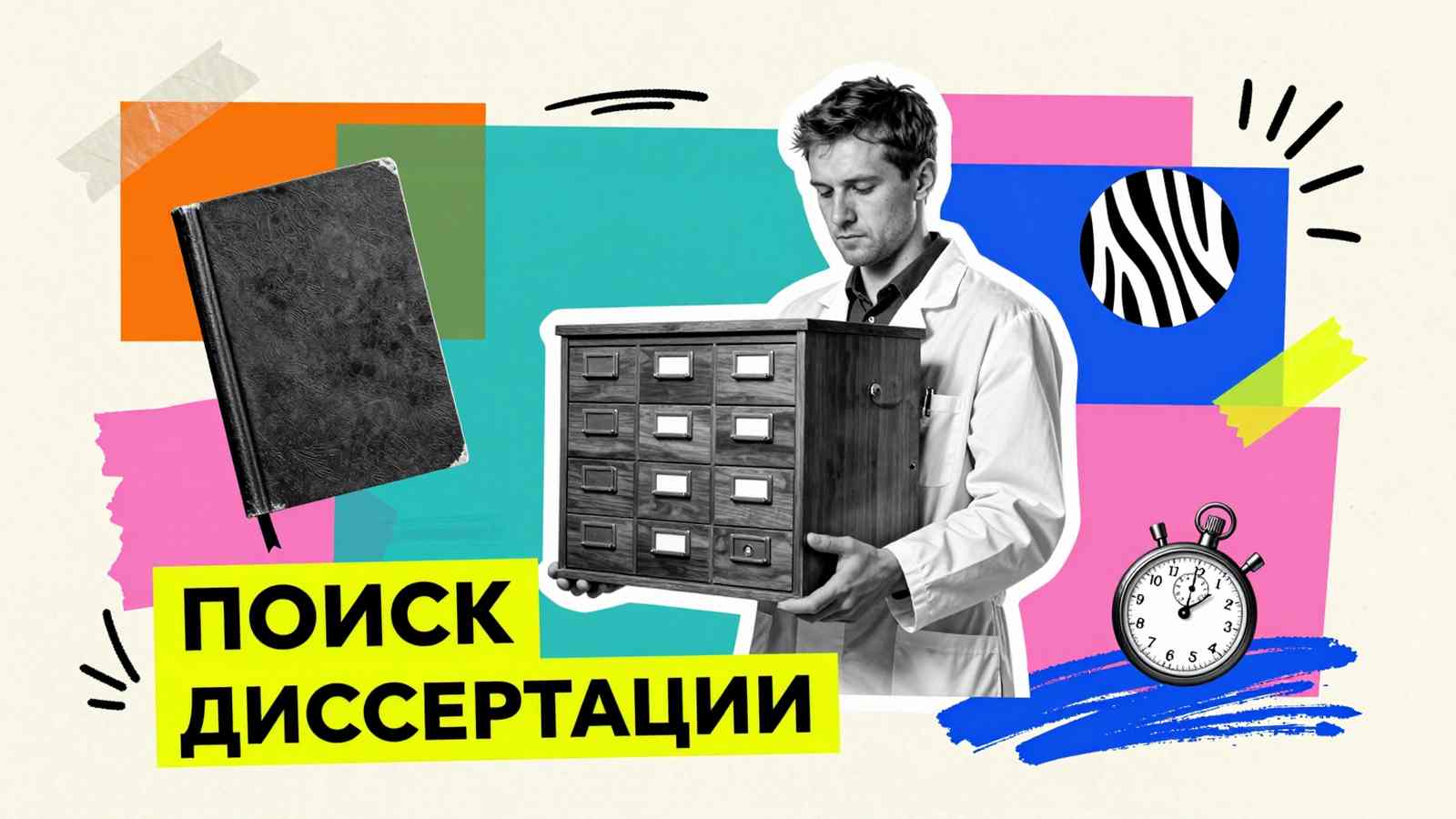 Как быстро и просто найти диссертацию Как быстро и просто найти диссертацию: коллаж с исследователем, архивной картотекой и секундомером для срочного подбора научной работы
