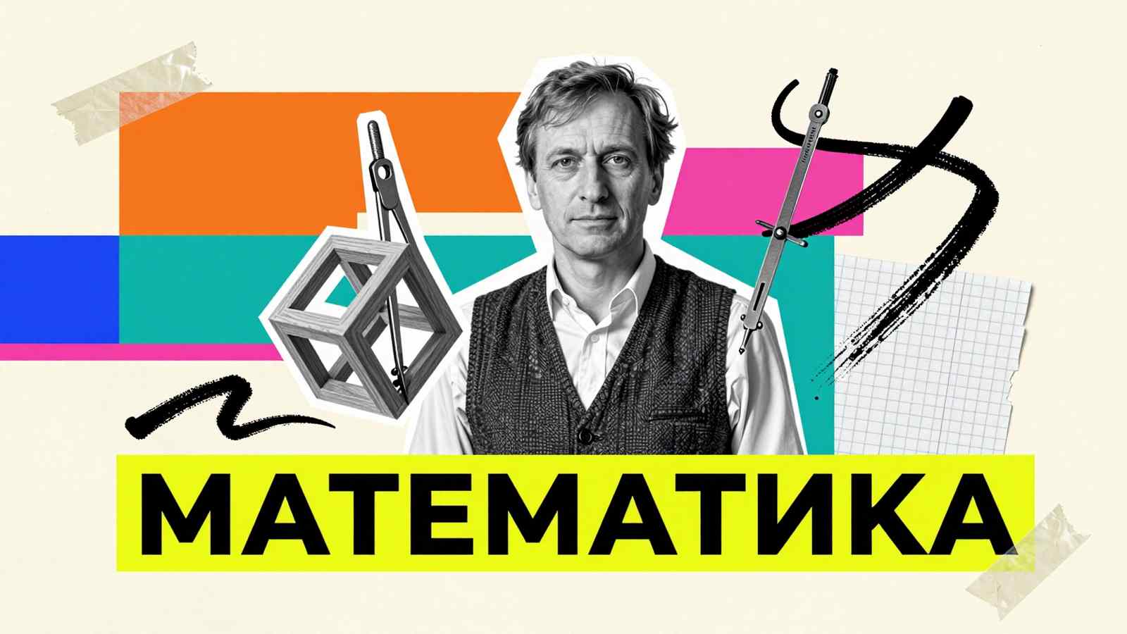 Как решать задачи по математике: коллаж со взрослым математиком, геометрическим многогранником и чертежным циркулем