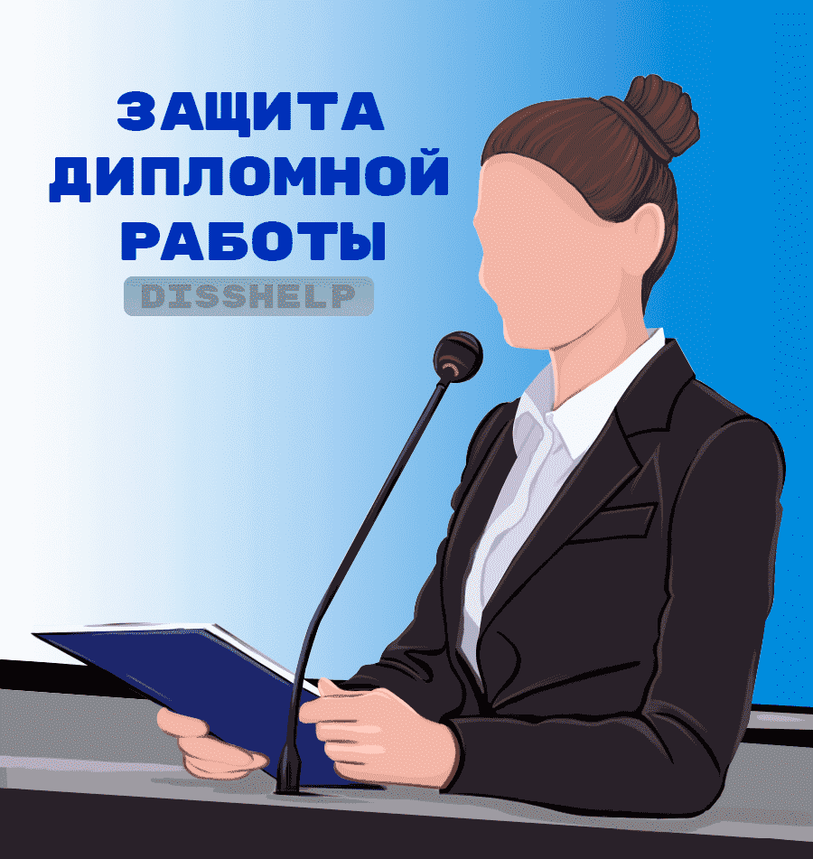 Образец написания речи на защиту дипломной работы
