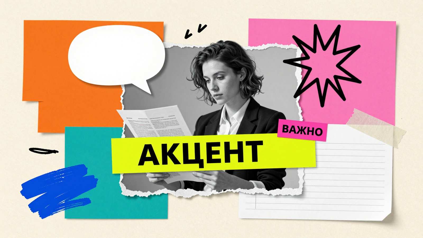 Основные правила акцентирования текста: коллаж с редактором, гранками рукописи, графическими плашками и маркерами выделения