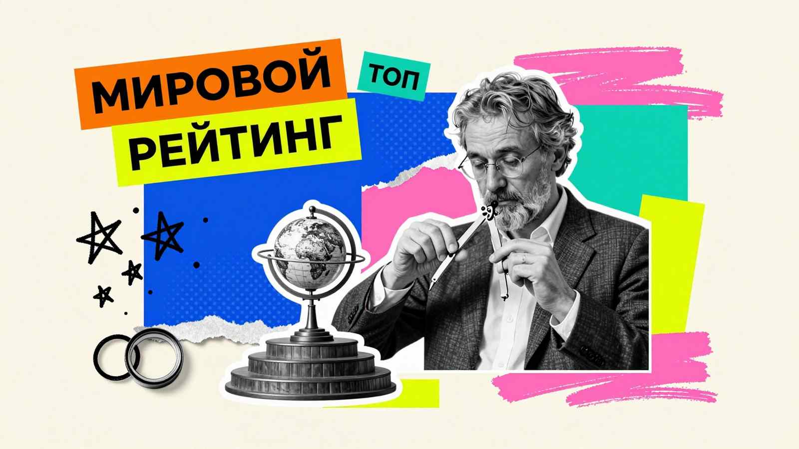 Академический рейтинг университетов мира ARWU: коллаж с глобусом, ступенчатым пьедесталом и типографикой о международном статусе ведущих вузов