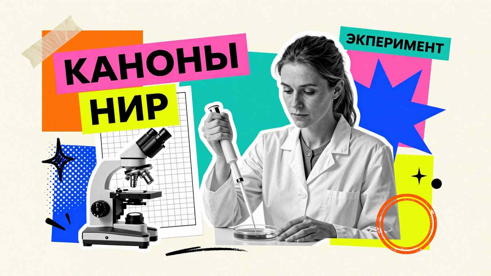 Основные каноны написания НИР: коллаж с исследовательницей в лаборатории, микроскопом и графической разметкой научной работы