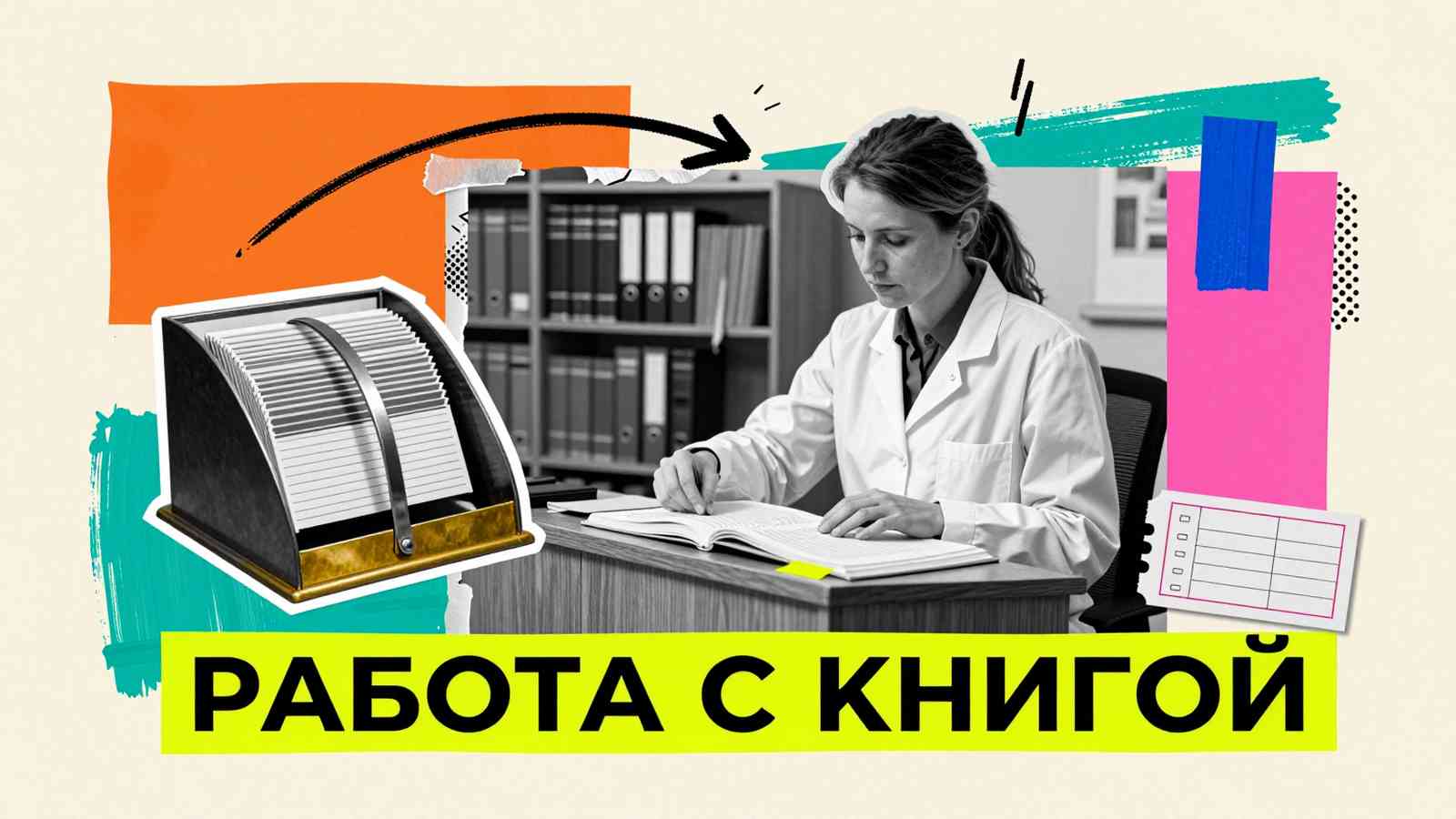 Методы работы с книгой: исследовательница систематизирует научные материалы у пюпитра с картотекой в стиле коллажа