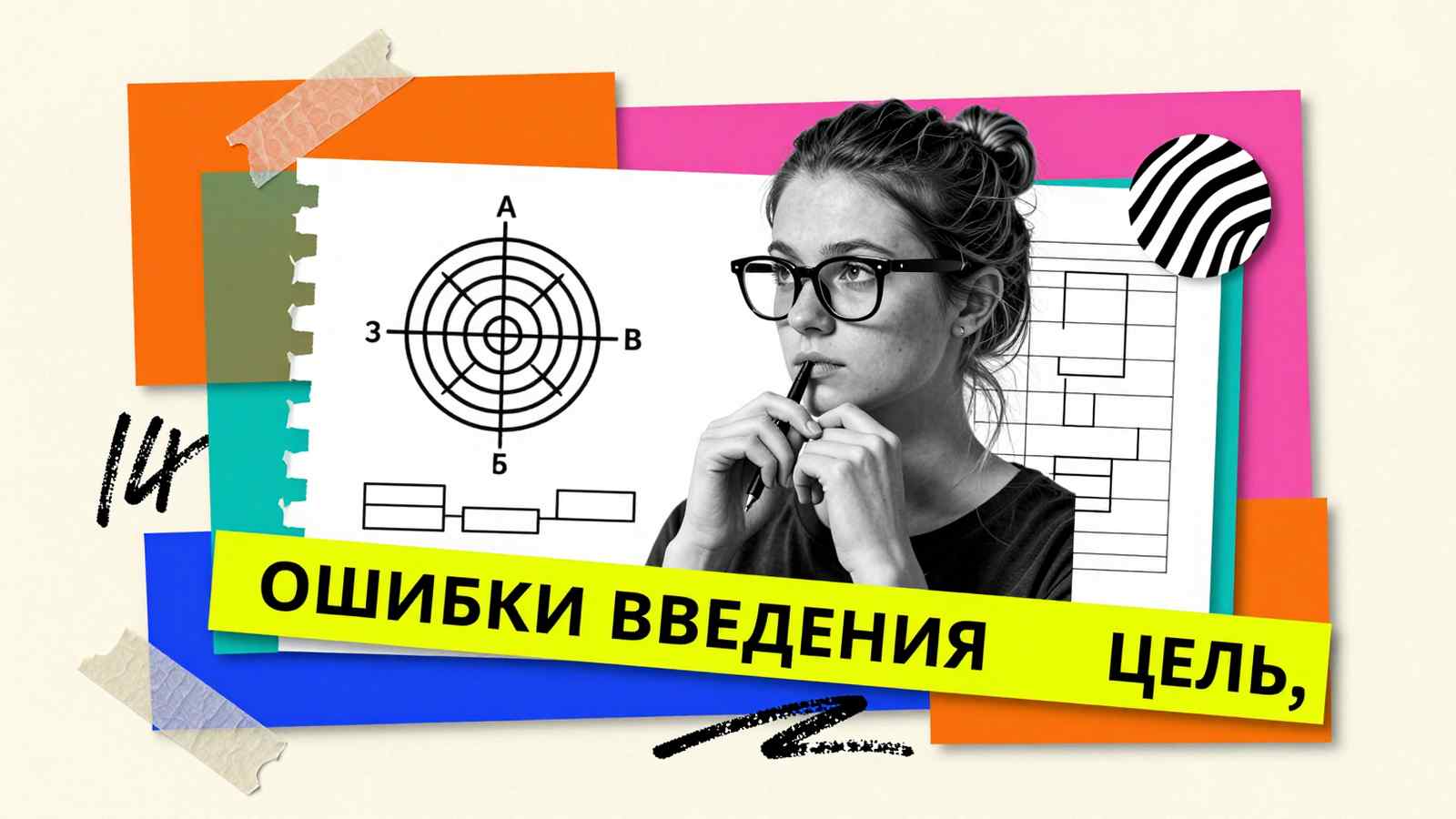 Ошибки при написании введения к дипломной работе: концептуальный арт-коллаж со структурной схемой целей исследования и типографикой на стикерах