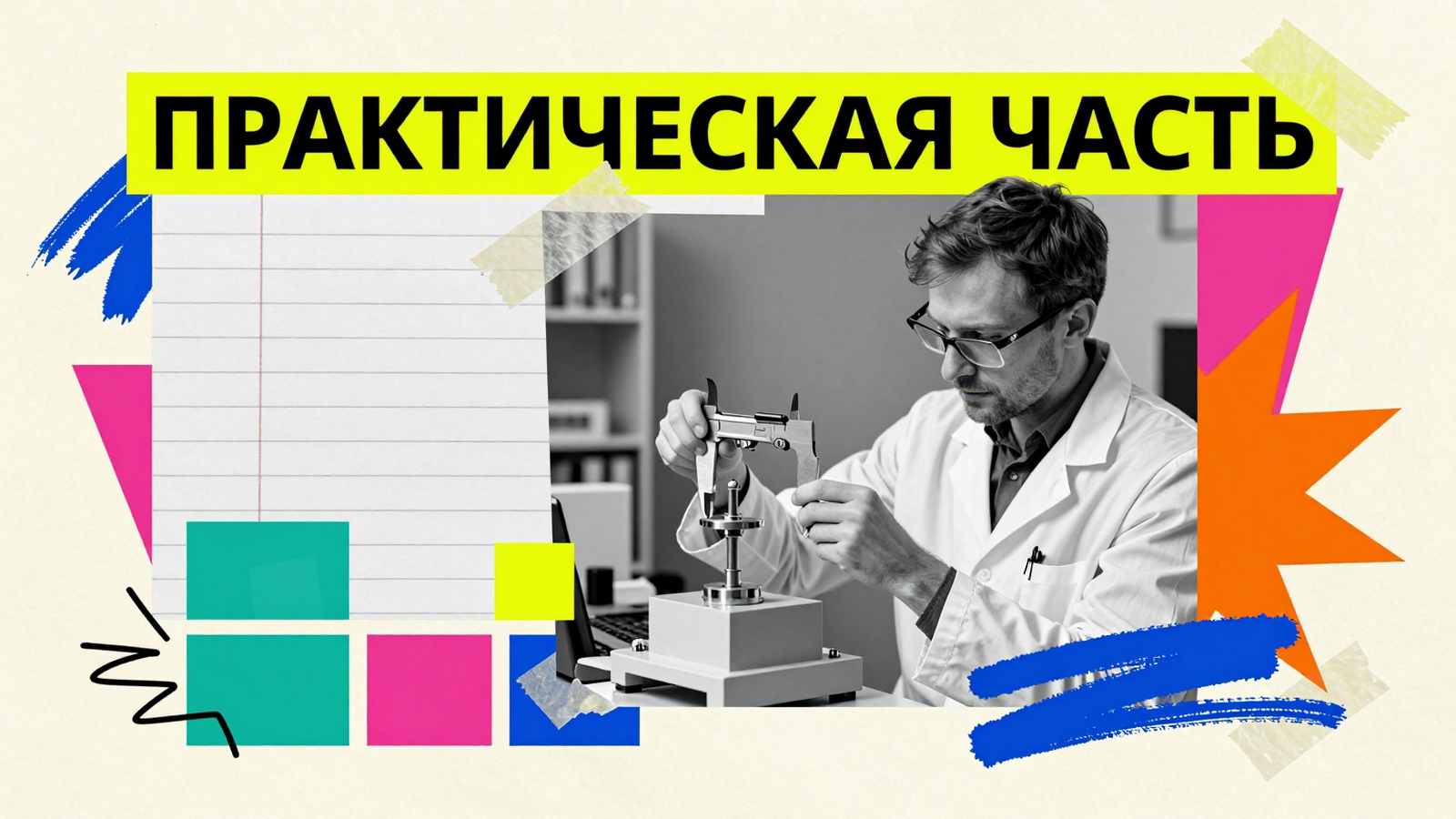 Курсовая работа с практической частью: коллаж с исследователем, измеряющим штангенциркулем макет, и геометрическими элементами