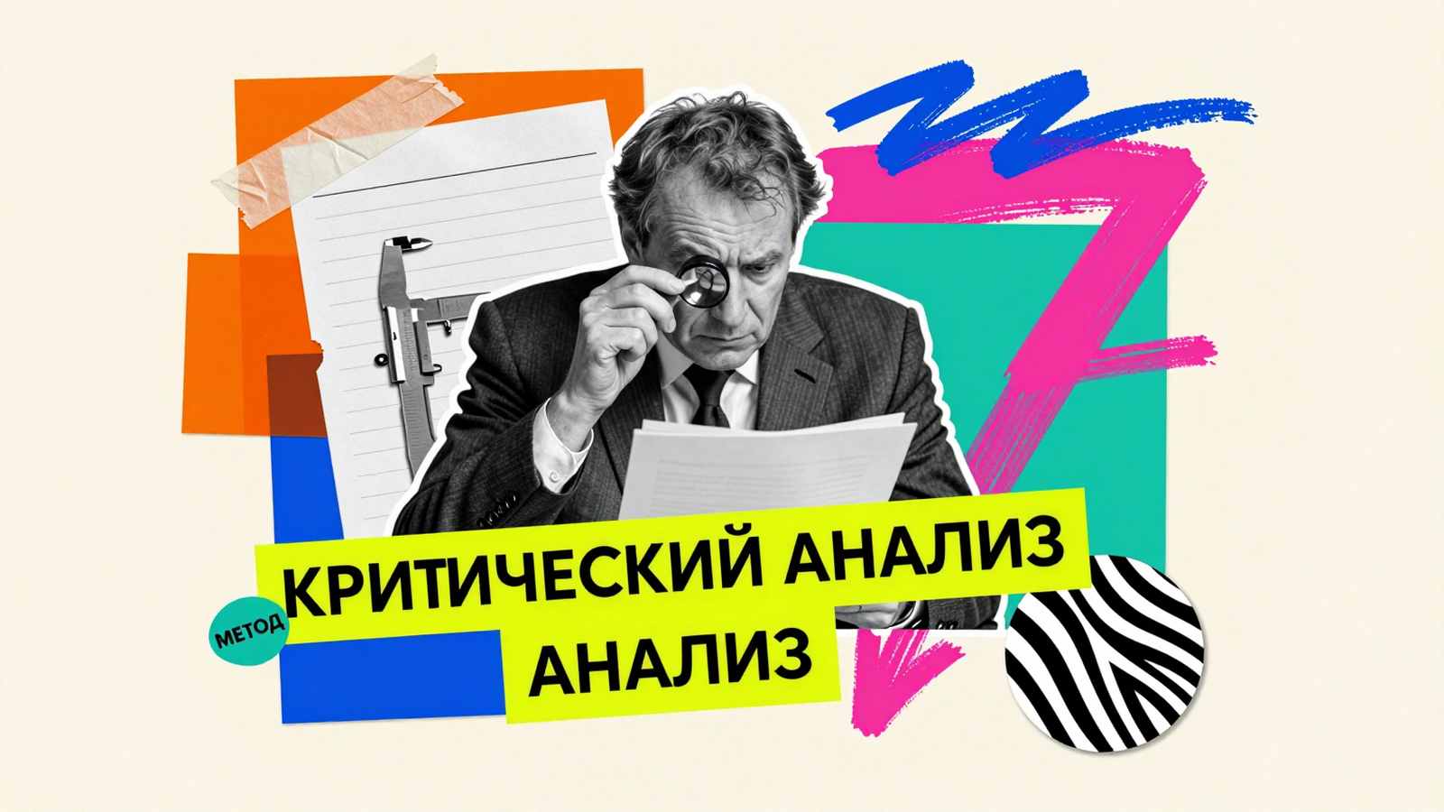 Критический анализ научного текста: концептуальный эдиториал-коллаж с исследователем, лупой, чертежным циркулем и размеченными страницами рукописи.