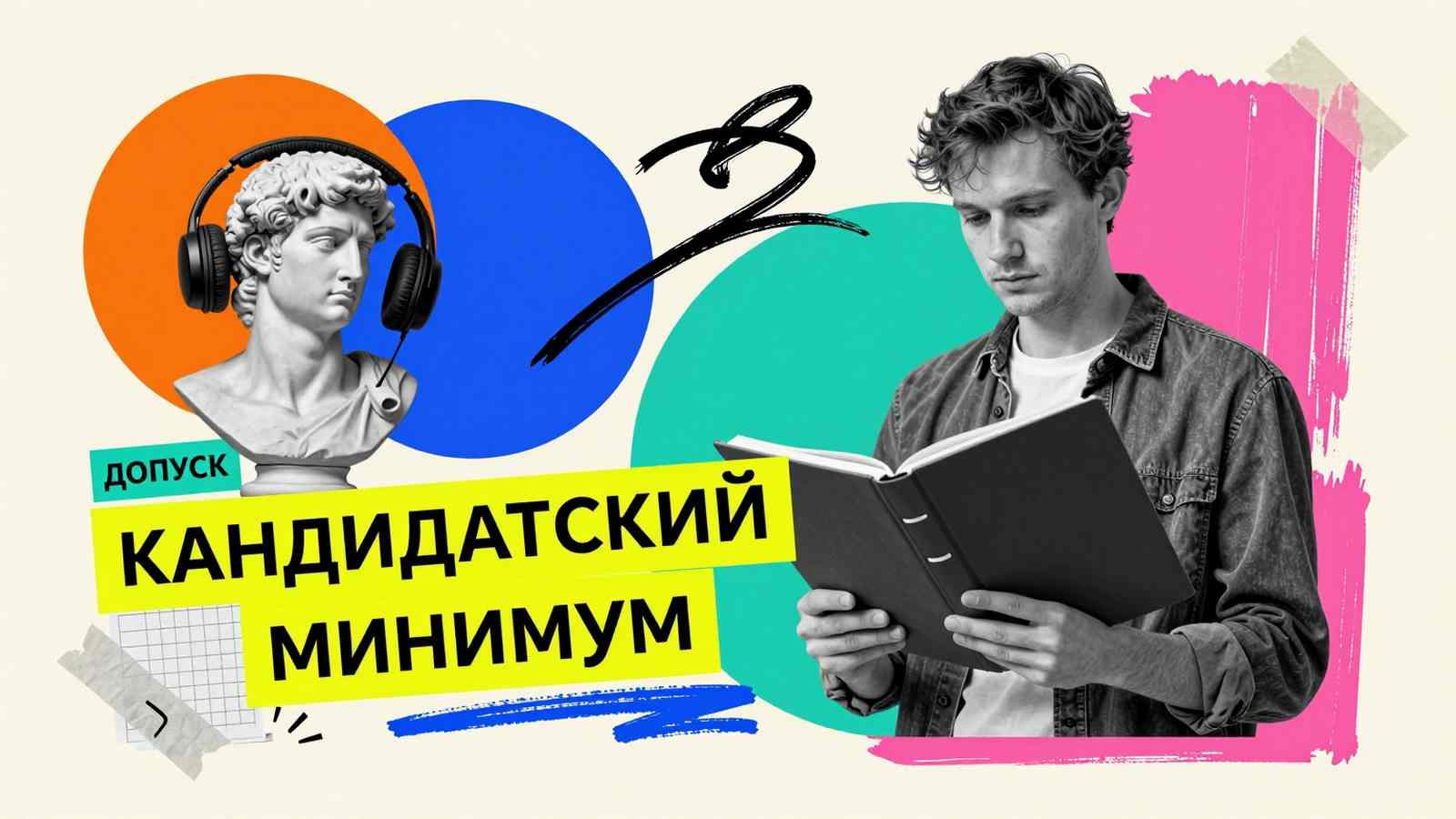 Кандидатский минимум Как сдать кандидатский минимум: коллаж с бюстом философа, наушниками и портфолио аспиранта на абстрактном фоне