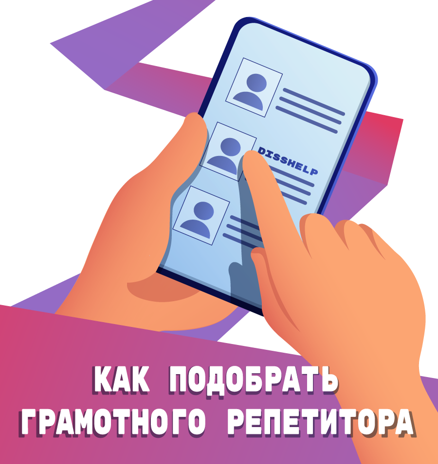 КАК ПРАВИЛЬНО И БЫСТРО ПОДОБРАТЬ ГРАМОТНОГО РЕПЕТИТОРА