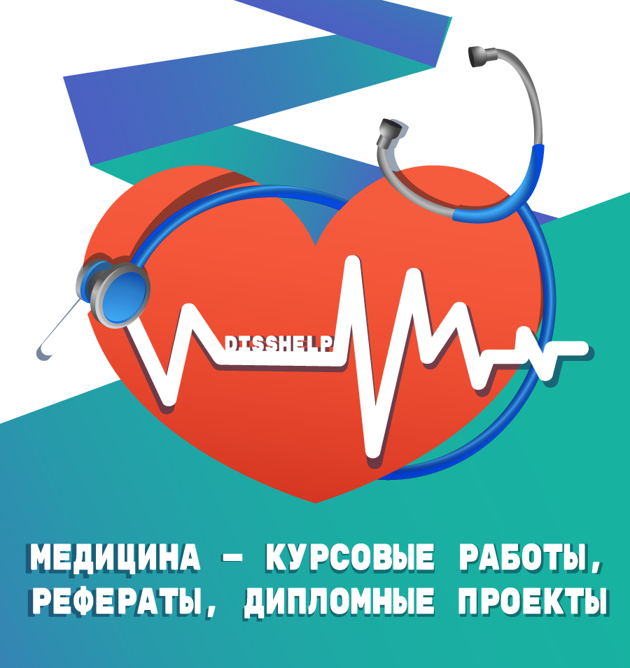 МЕДИЦИНА — КУРСОВЫЕ РАБОТЫ, РЕФЕРАТЫ, ДИПЛОМНЫЕ ПРОЕКТЫ. СКАЧАТЬ БЕСПЛАТНО, ПИСАТЬ САМОМУ ИЛИ ЗАКАЗАТЬ У ПРОФЕССИОНАЛОВ?