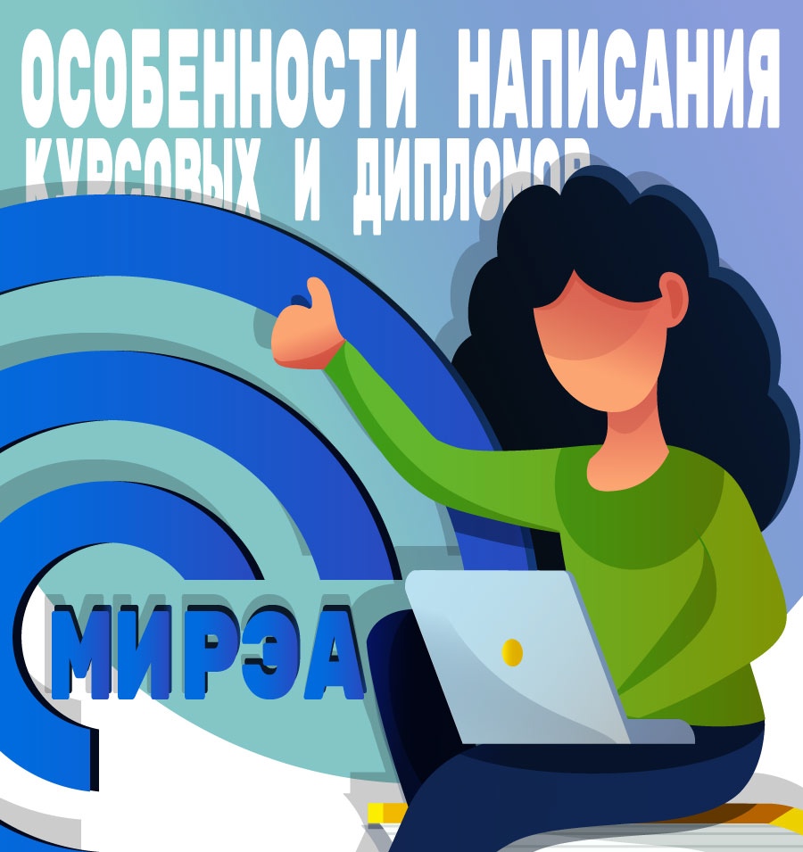 Особенности написания курсовых проектов и дипломных работ для МИРЭА — Российского технологического университета