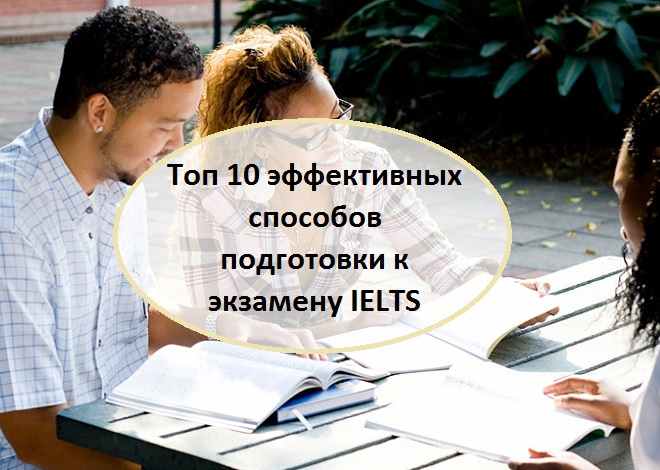 Топ 10 эффективных способов подготовки к экзамену IELTS