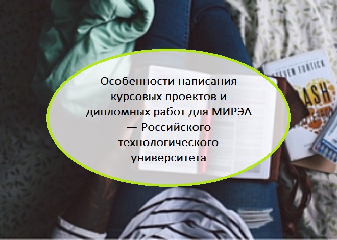 Особенности написания курсовых проектов и дипломных работ для МИРЭА — Российского технологического университета