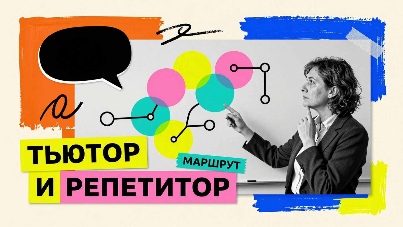 Помощь в обучении Основные отличия тьютора от репетитора: коллаж с наставником, схемой образовательной траектории и графическими элементами сравнения подходов