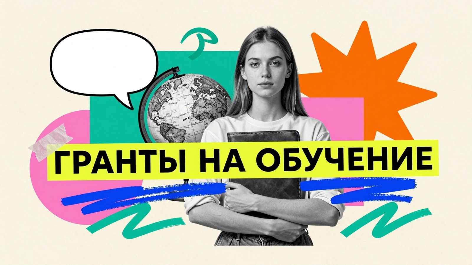 Гранты и стипендии на обучение за рубежом: арт-коллаж со студенткой, дорожной папкой, глобусом и типографикой.