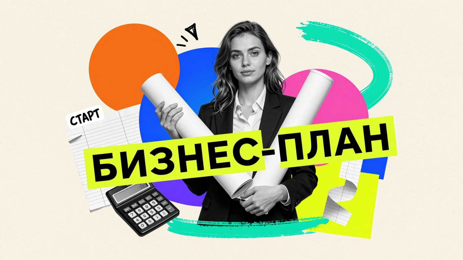 Бизнес-план Составление бизнес-планов на заказ: концептуальный арт-коллаж с бизнес-стратегом, винтажным калькулятором, бухгалтерскими папками и типографикой.