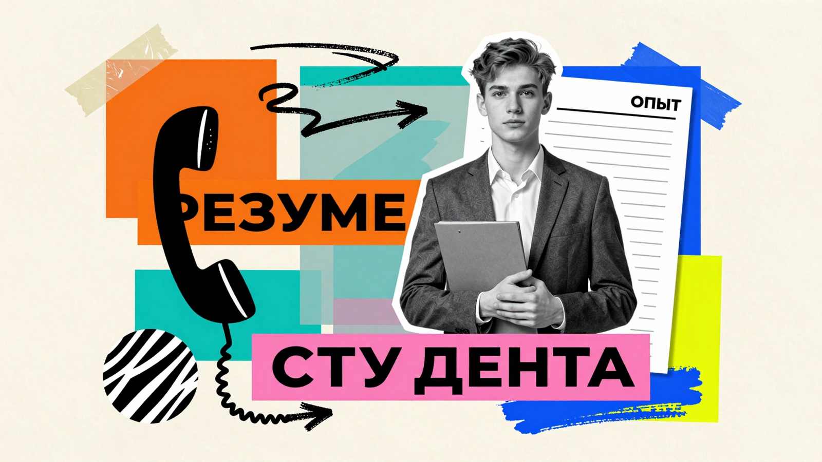 Правила составления резюме студента ВУЗа: арт-коллаж с портретом соискателя, бланком анкеты, ретро-телефоном и яркими геометрическими акцентами