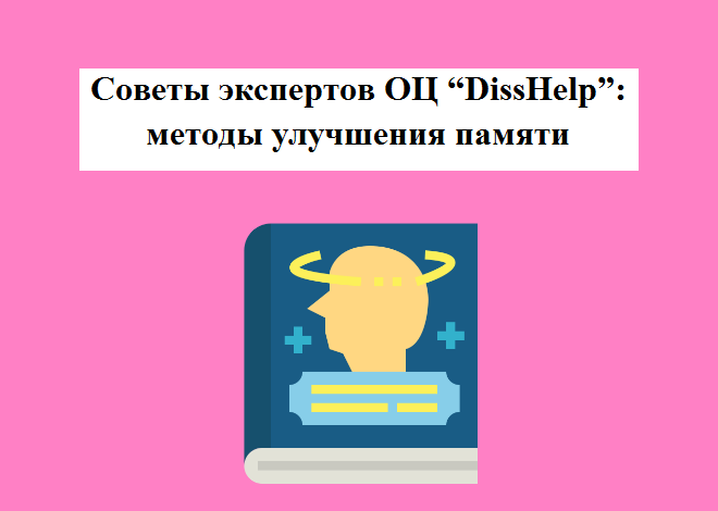 Советы экспертов ОЦ “DissHelp”: методы улучшения памяти