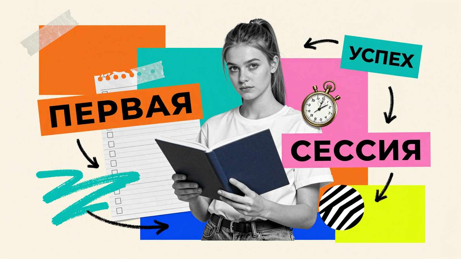 Как преодолеть первую экзаменационную сессию: коллаж со студентом, зачетной книжкой, секундомером и мотивирующими надписями