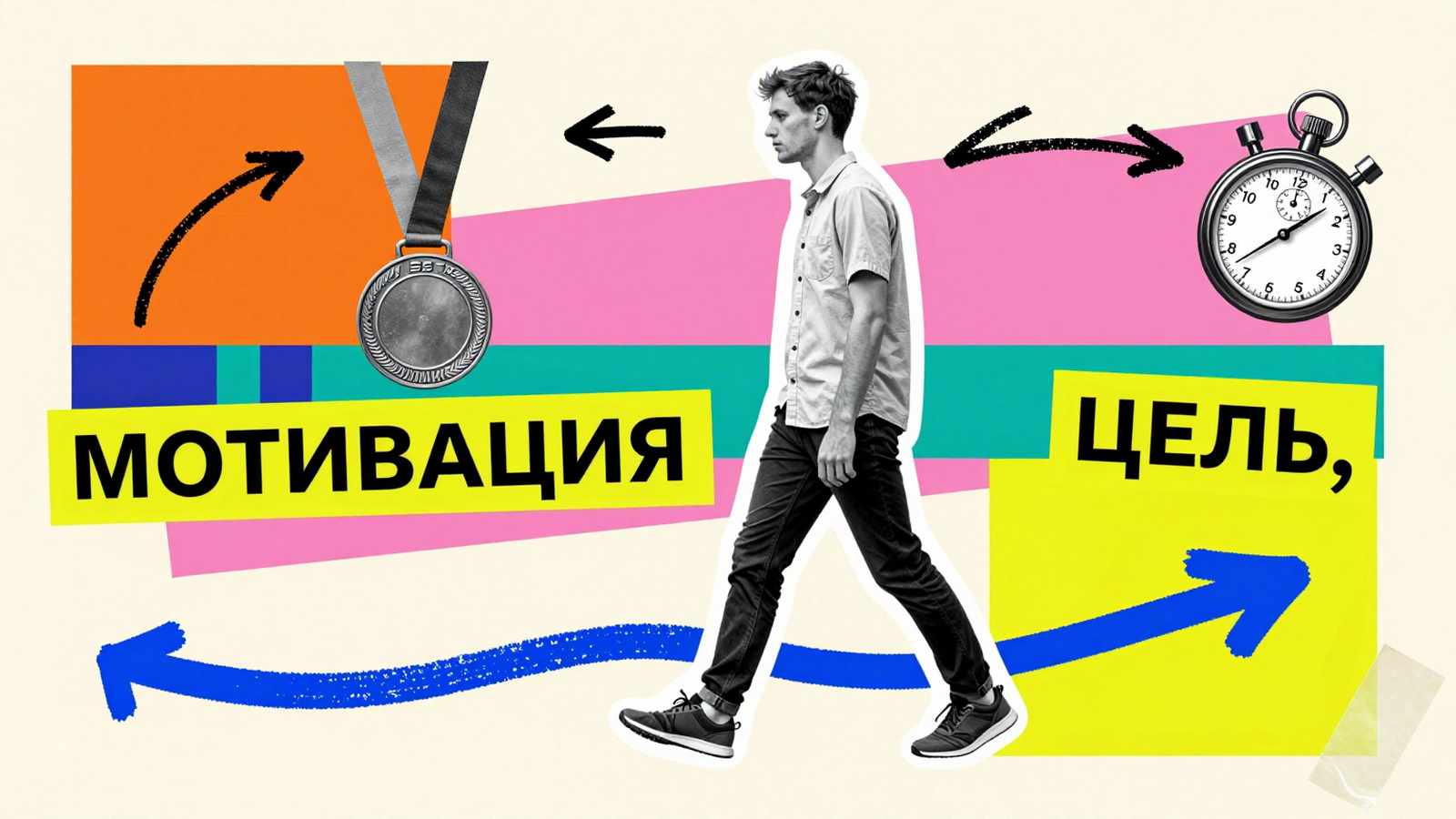 Правила мотивации студентов успешными ВУЗами: коллаж со студентом, наградной медалью, секундомером и типографикой мотивации к учебе