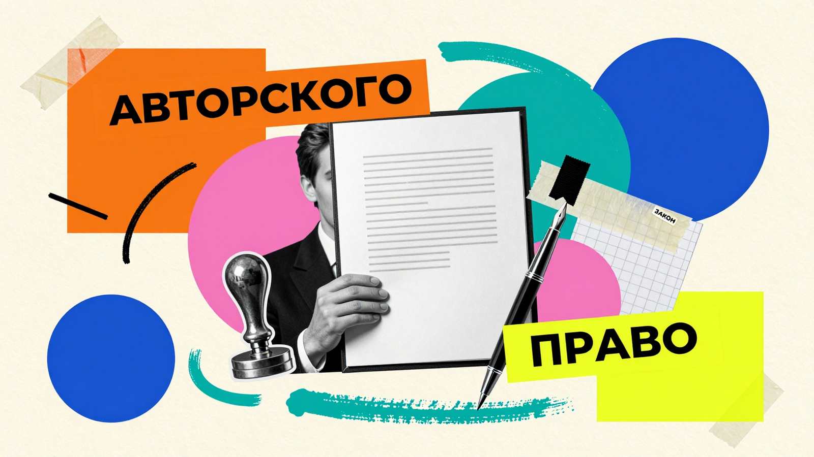 Авторское право в студенческих работах: коллаж с юридическими символами авторства, бланком и сургучной печатью