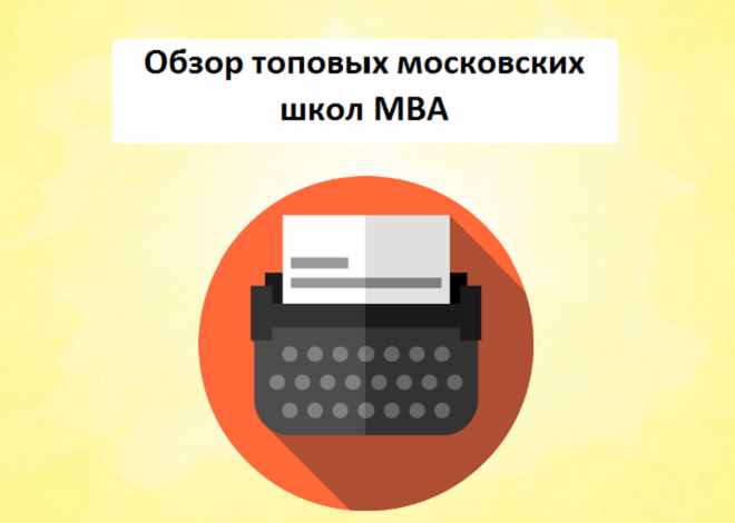 Обзор топовых московских школ MBA
