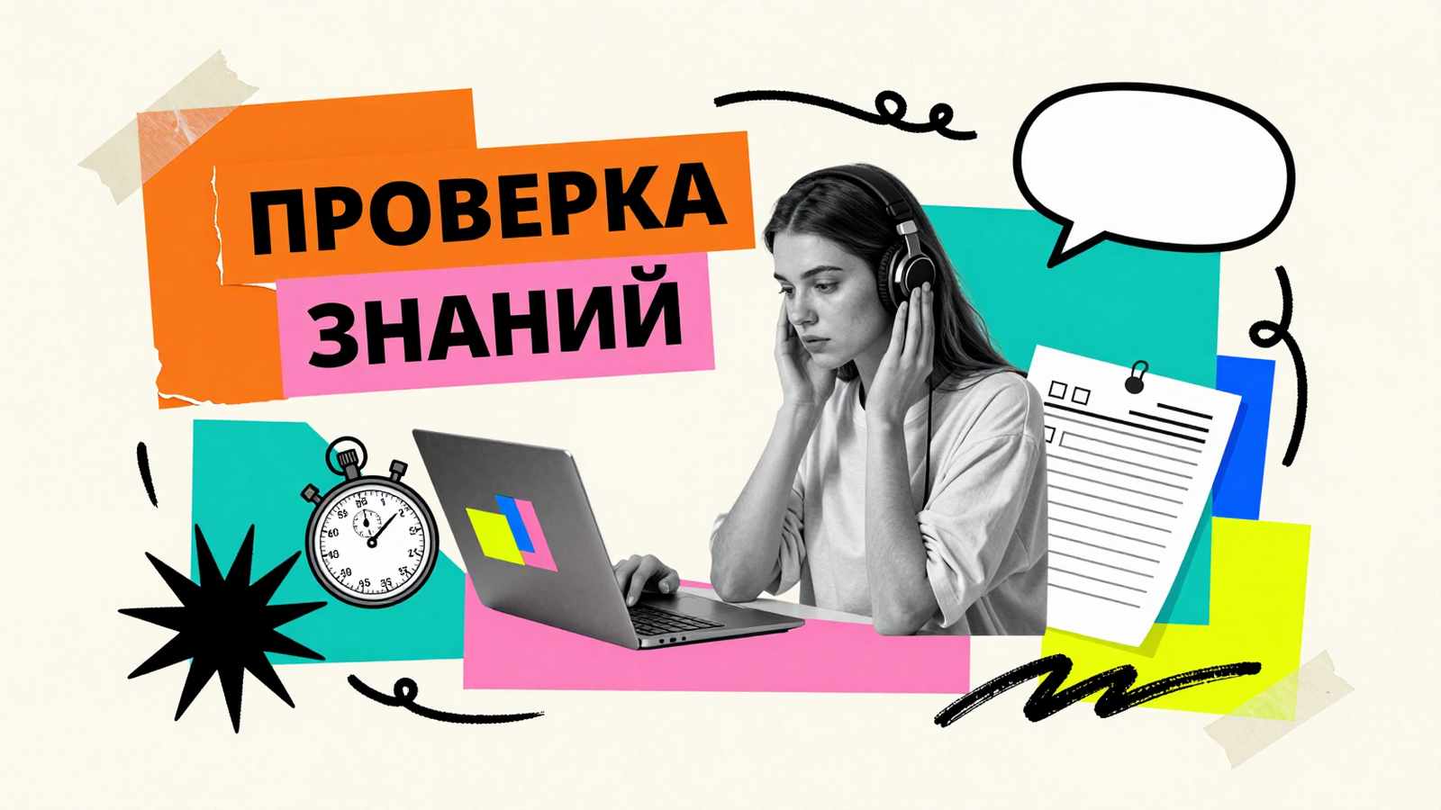Тестирование в вузах Необходимость проведения онлайн тестирования: арт-коллаж со студенткой перед ноутбуком, секундомером и формой с пустыми чекбоксами