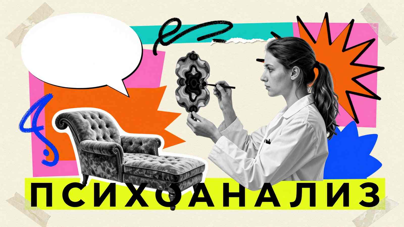 Курсовые и дипломные работы для Московского института психоанализа: арт-коллаж с кушеткой психоаналитика и карточкой с чернильным пятном