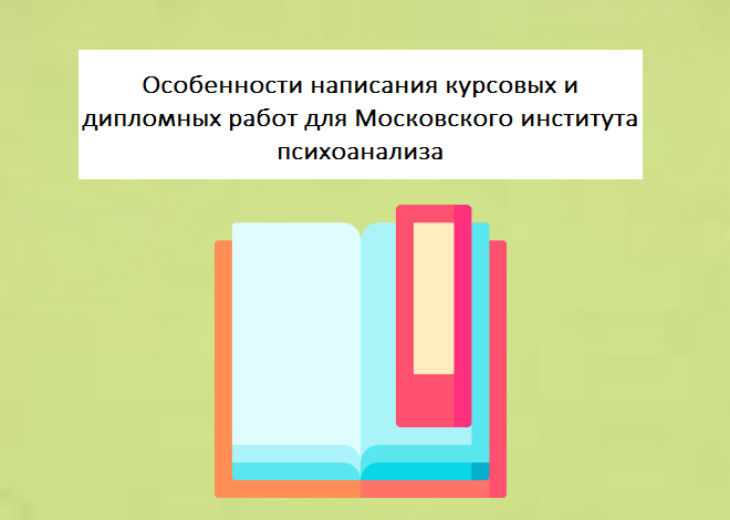 Особенности написания курсовых и дипломных работ для Московского института психоанализа