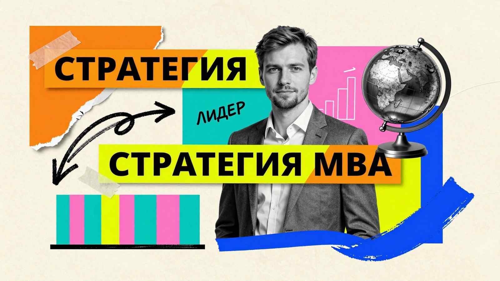 Востребованность образования по программе MBA: коллаж с руководителем компании, графиком роста и символами деловой стратегии