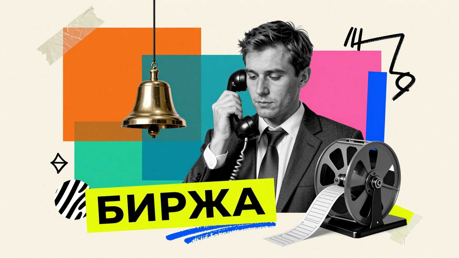 Научные работы Биржевое дело и рынок ценных бумаг: журнальный коллаж с биржевым трейдером, винтажным колоколом и лентой котировок