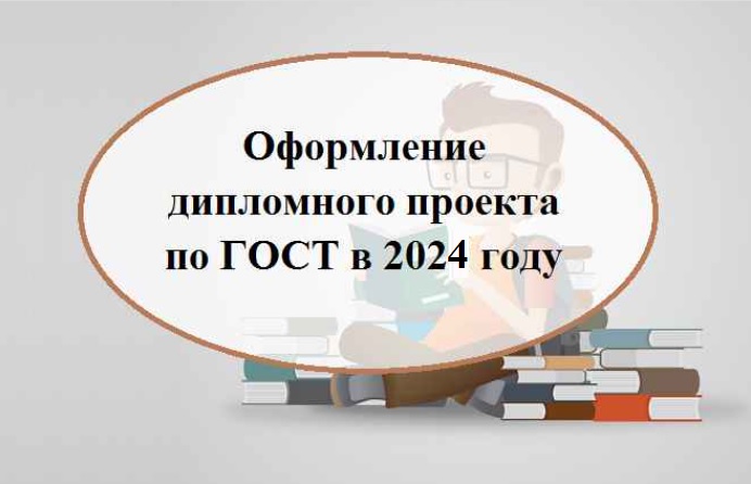 Оформление дипломного проекта в 2024 году по ГОСТ