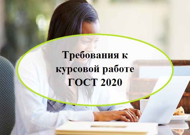 Требования к курсовой работе ГОСТ 2020