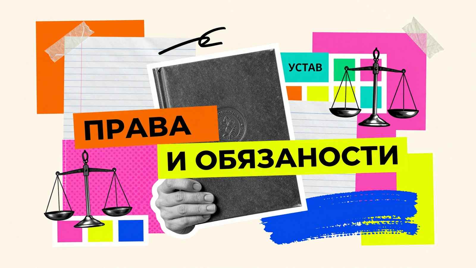 Права студентов Права и обязанности студентов ВУЗа: художественный коллаж со студентом, весами правосудия, университетским уставом и графическими элементами