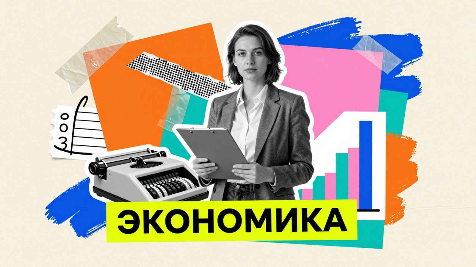 Требования к экономическим научным статьям: редакционный арт-коллаж с исследователем, графиками показателей и типографикой на ярких плашках