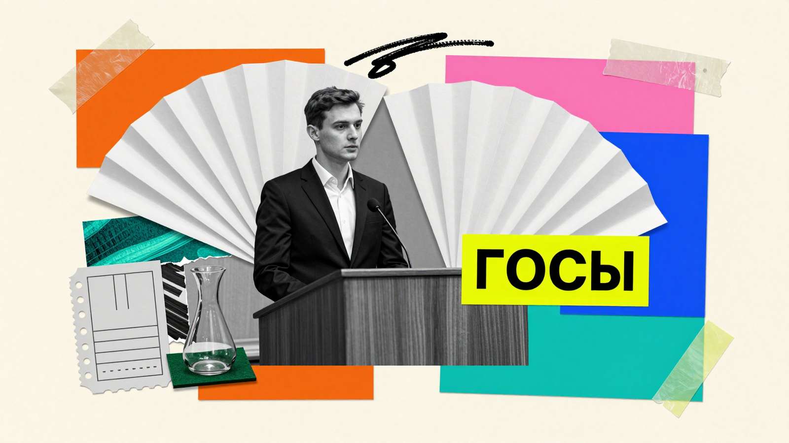 Государственный экзамен Как проходят ГОСы: концептуальный арт-коллаж с выпускником за трибуной государственной аттестационной комиссии и билетами