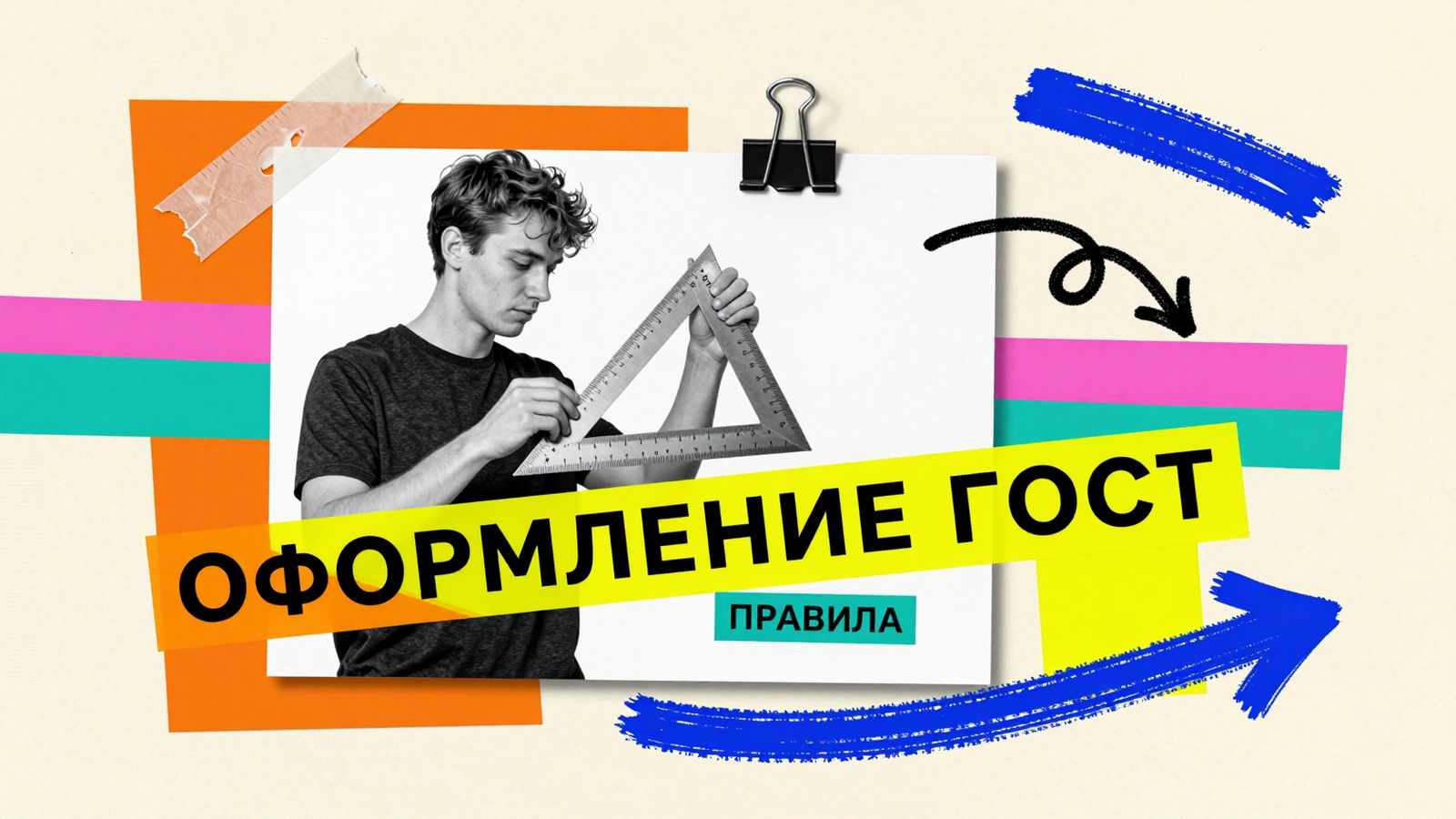 Курсовые работы Оформление курсовой работы по ГОСТ 2020: коллаж с разметкой полей документа и чертежными инструментами стандартизации.