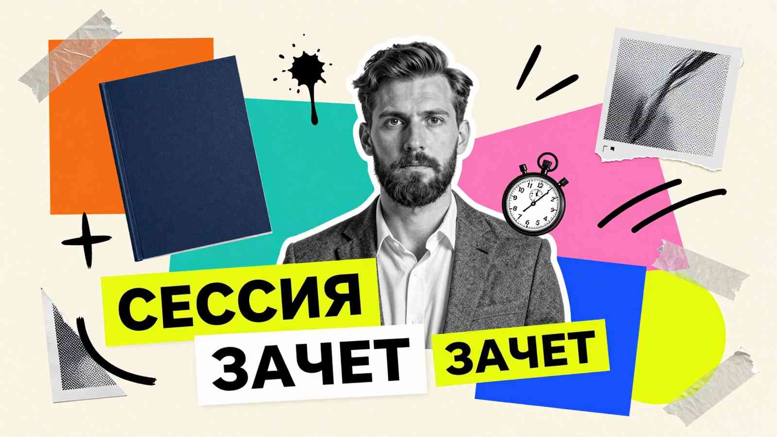 Что такое сессия и как ее преодолеть: концептуальный арт-коллаж со взрослым студентом, зачетной книжкой и типографикой