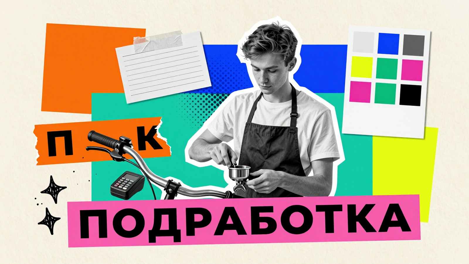 Как подработать студенту: коллаж с бариста, велосипедным рулем курьера и платежным терминалом на цветном фоне