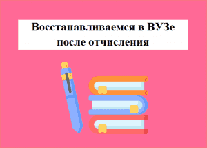 Время восстановиться в институте после отчисления. Восстановиться в вузе после отчисления. как восстановиться в вузе после отчисления по собственному желанию. восстановление в университете после отчисления. как восстановиться после отчисления из вуза за неуспеваемость.