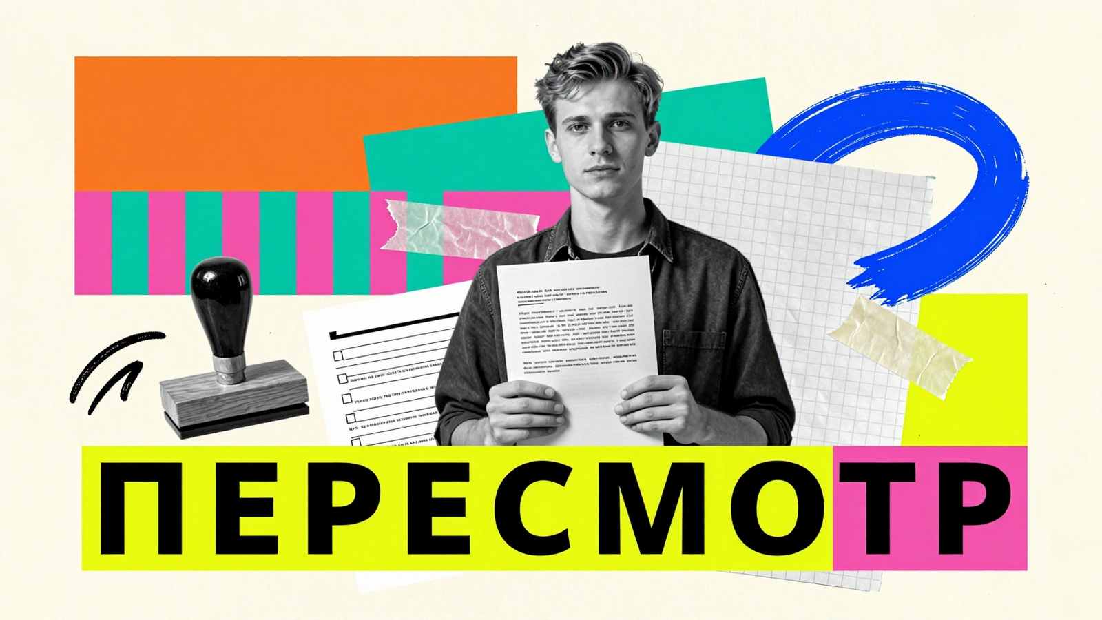 Подача апелляции Как оспорить оценку за экзамен: коллаж со студентом, бланком официального заявления на апелляцию и типографикой пересмотра результатов