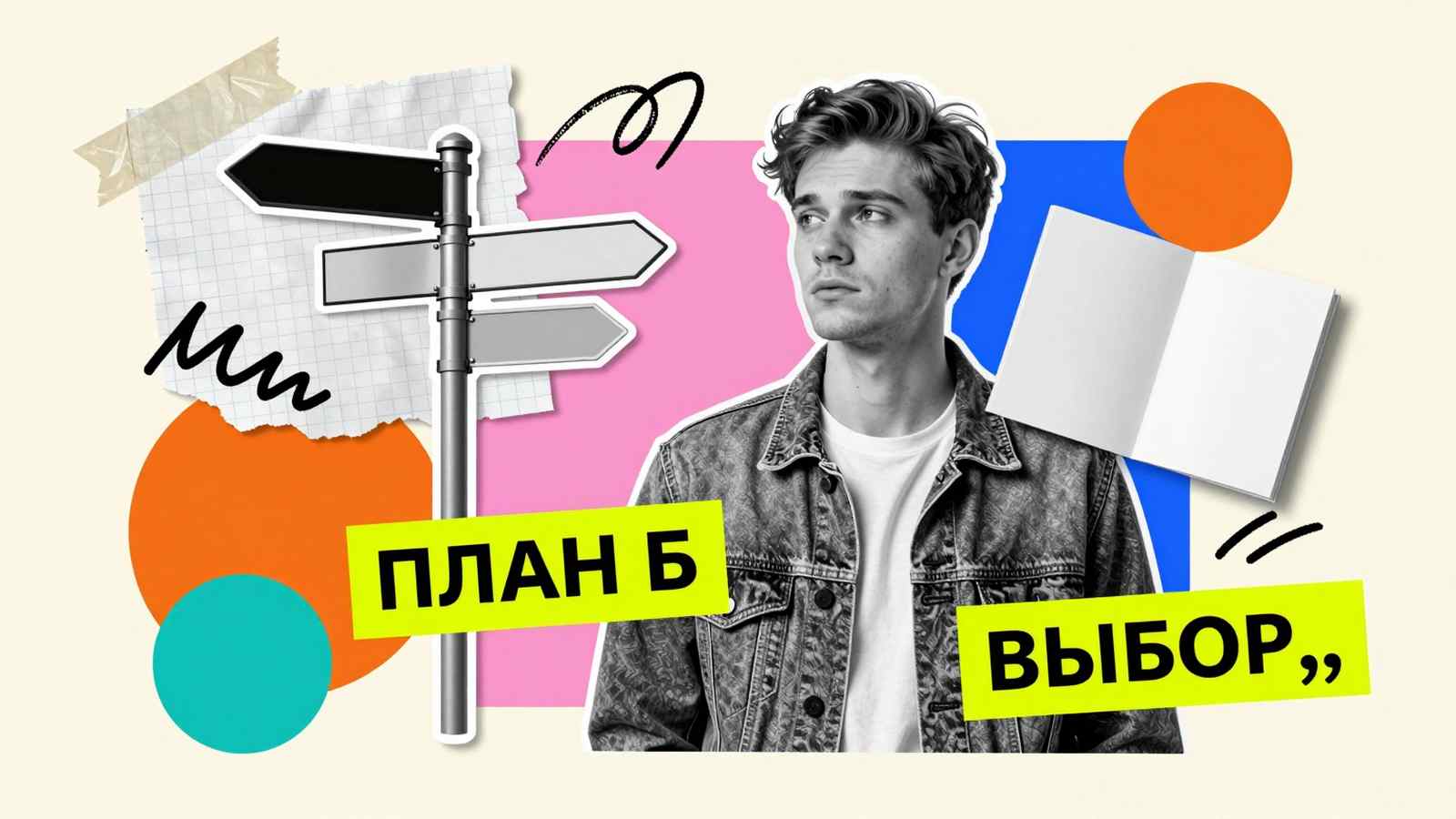 Сдать ЕГЭ Что делать, если провален ЕГЭ: концептуальный арт-коллаж с указателями альтернативных траекторий поступления и надписью План Б.