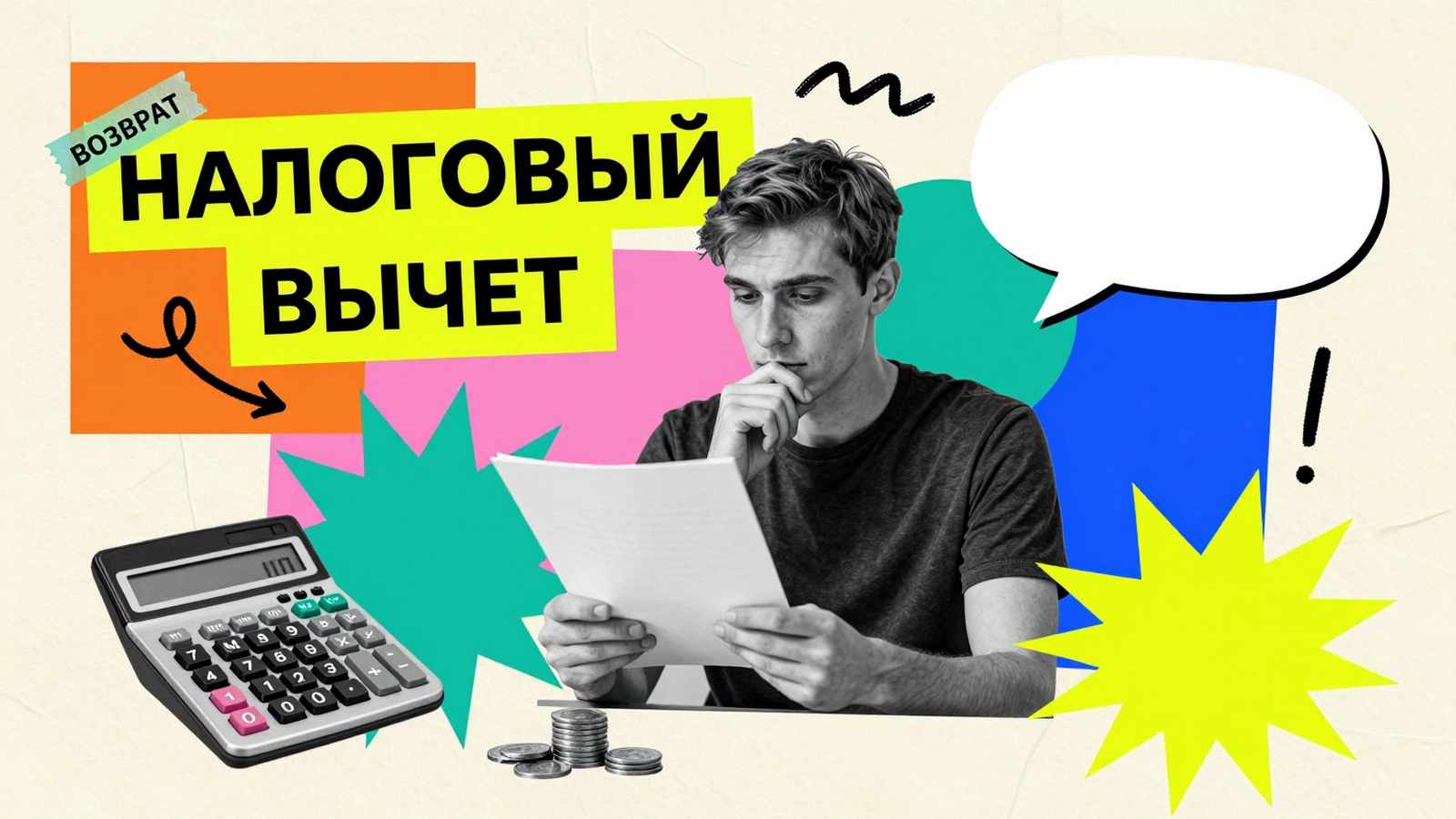 Оформление налогового вычета за обучение: коллаж со студентом, финансовыми бланками и калькулятором