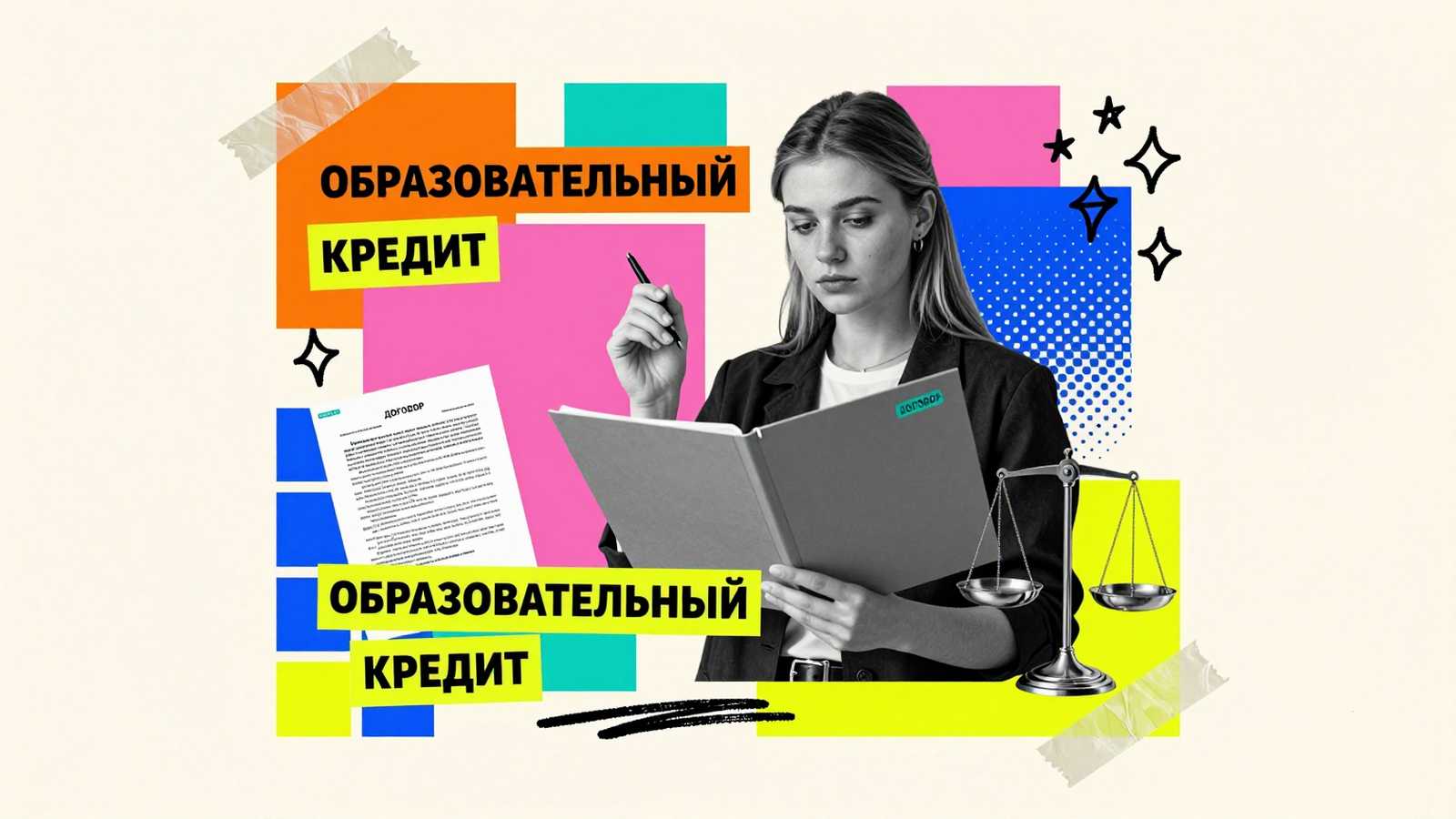 Обучение студентов Образовательный кредит: коллаж со студенткой, подписывающей кредитный договор на обучение, и финансовыми весами