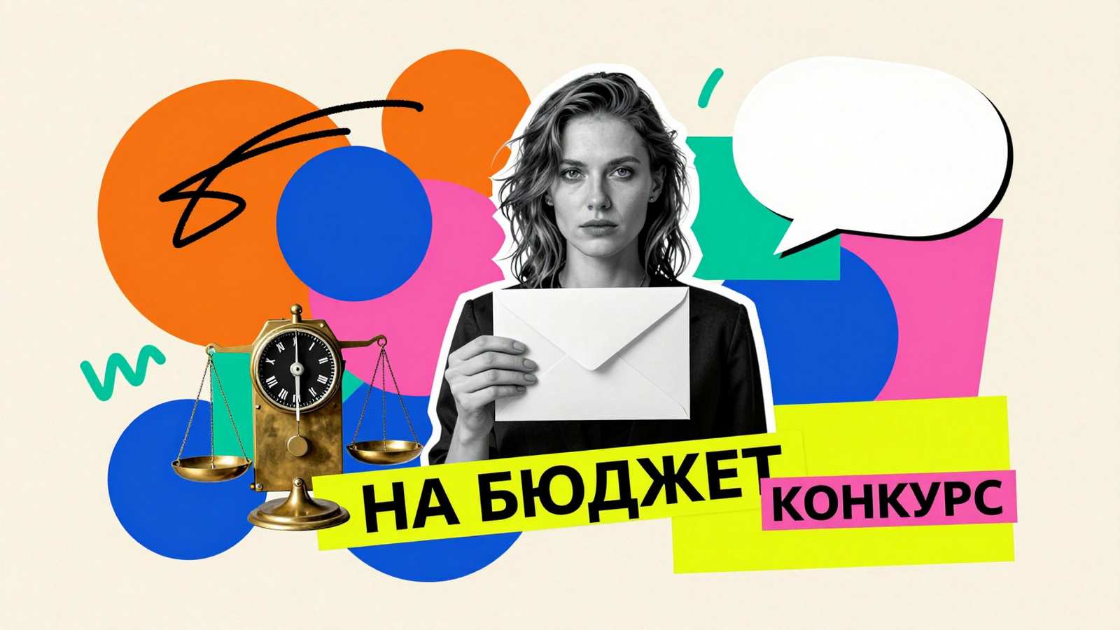 Как поступить на бюджет: арт-коллаж с абитуриенткой, механическим счетчиком и весами баланса конкурсных критериев