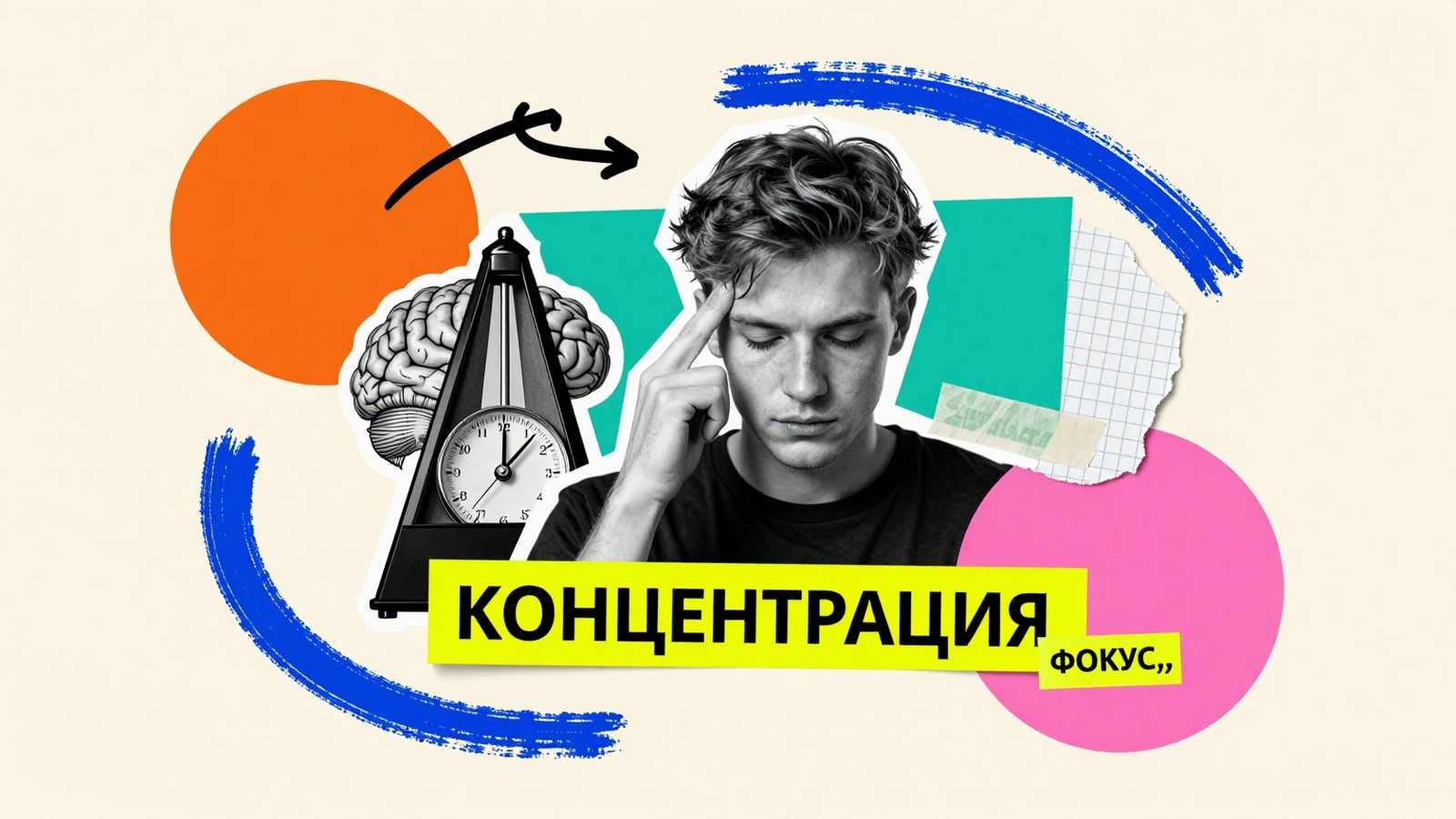 Как заставить мозг концентрироваться: концептуальный арт-коллаж с фигурой сосредоточенного человека, анатомическим рисунком полушарий мозга и метрономом