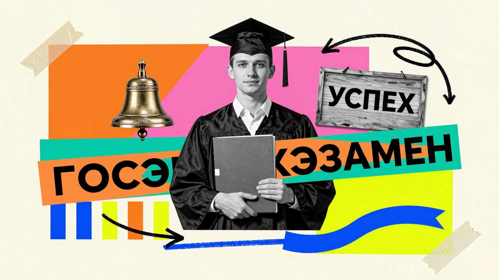 Сдача государственного экзамена в вузе: коллаж с выпускником, председательским колокольчиком и плакатной типографикой ГОСЭКЗАМЕН