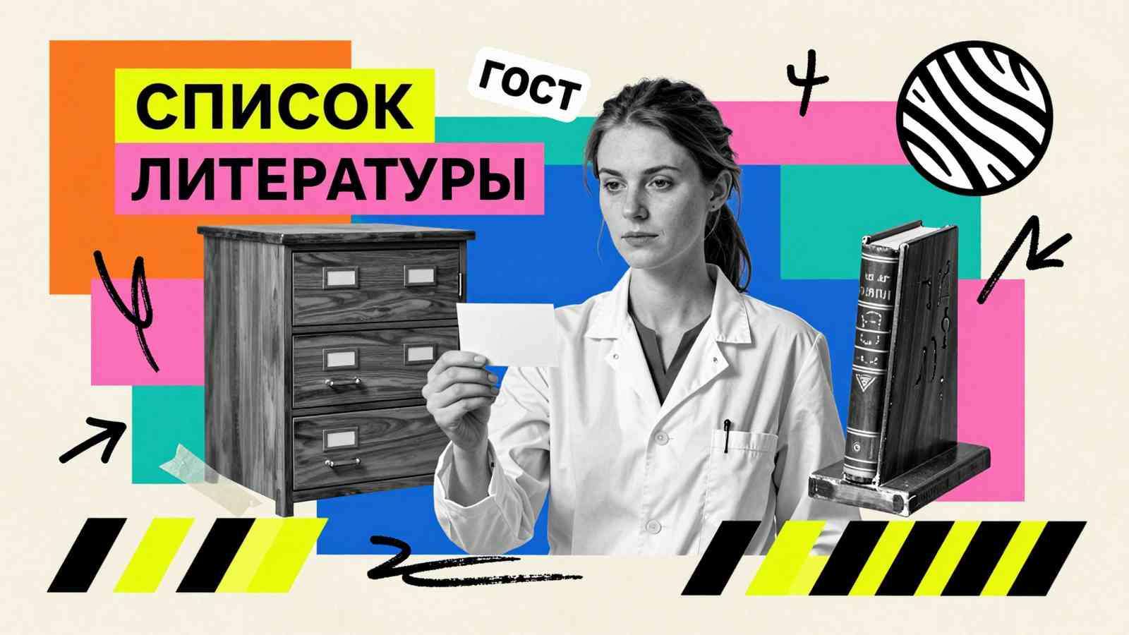 Оформление списка литературы реферата по ГОСТу: стилизованный коллаж с архивной картотекой, исследователем и библиографическими карточками