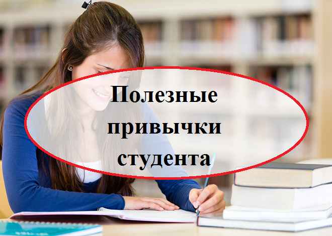 Студент инфографика. Инфографика для абитуриентов. Советы студентам. Полезные советы для первокурсников. Учеба в удовольствие.